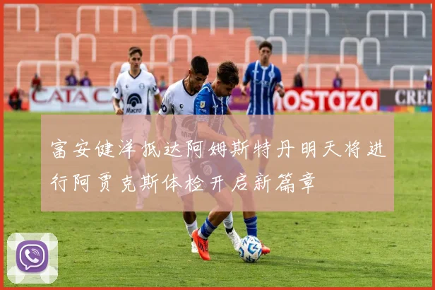 富安健洋抵达阿姆斯特丹明天将进行阿贾克斯体检开启新篇章