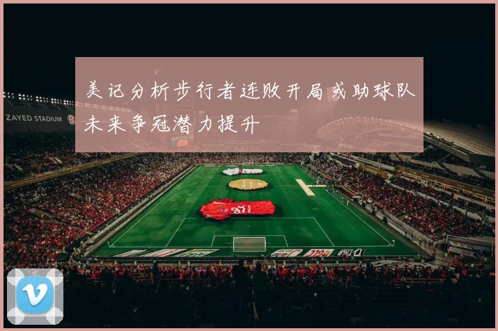 美记分析步行者连败开局或助球队未来争冠潜力提升