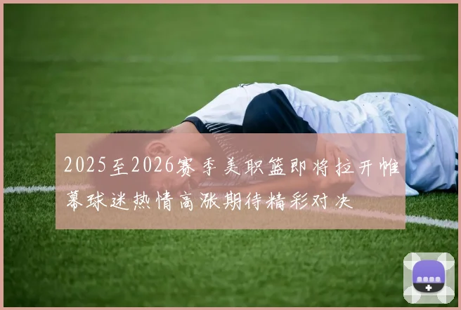 2025至2026赛季美职篮即将拉开帷幕球迷热情高涨期待精彩对决