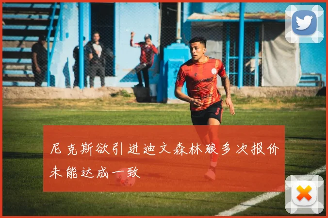 尼克斯欲引进迪文森林狼多次报价未能达成一致
