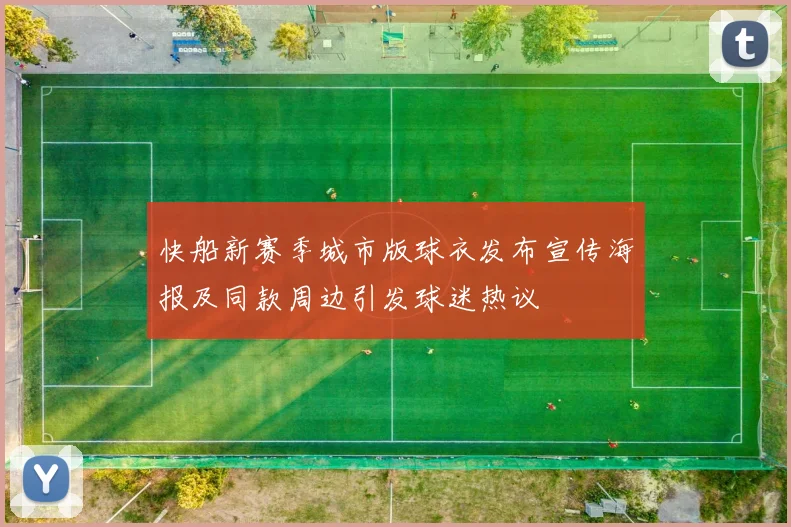 快船新赛季城市版球衣发布宣传海报及同款周边引发球迷热议