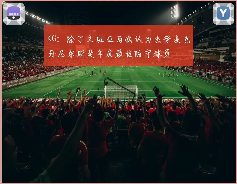 KG：除了文班亚马我认为杰登麦克丹尼尔斯是年度最佳防守球员