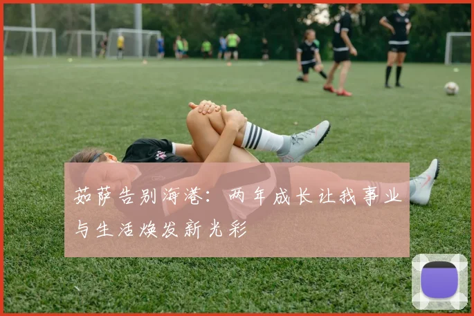 茹萨告别海港：两年成长让我事业与生活焕发新光彩