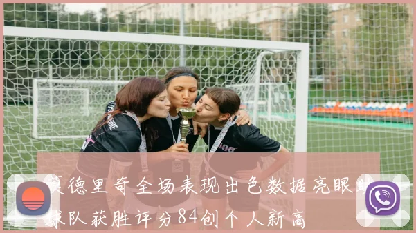 莫德里奇全场表现出色数据亮眼助球队获胜评分84创个人新高