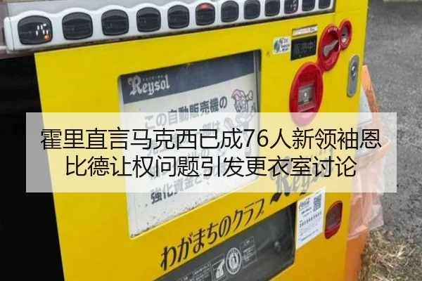 霍里直言马克西已成76人新领袖恩比德让权问题引发更衣室讨论 | kaiyun